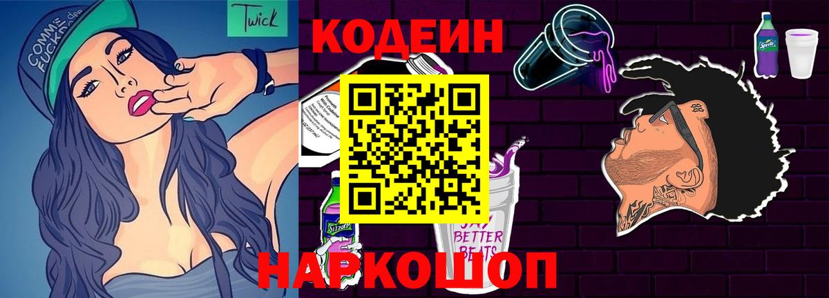 Кодеин напиток Lean (лин) Кыштым